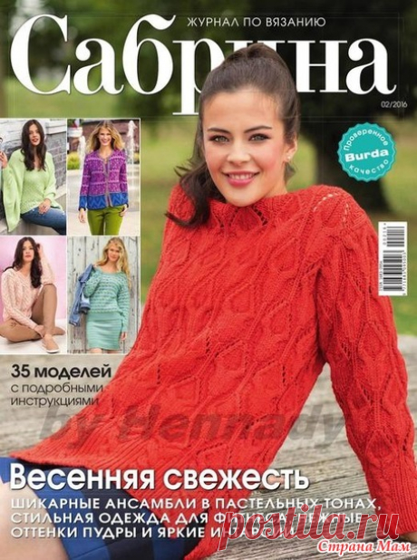Сабрина № 2/2016 - Вязание - Страна Мам
