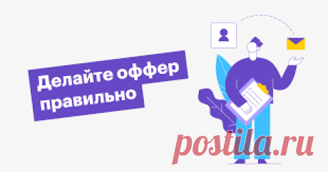 Оффер предложение
Оффер предложение, грамотно составленное сработает на хороший результат любого бизнеса. Это письменная форма предложения ваших услуг или товара. Рассылка таких оффер предложений порой провоцирует покупателя на совершение покупки. И порой срабатывает на результат среди тех, кто не планировал совершать покупку, так как до получения оффер предложения не знал о существовании вас, как бизнеса или не знал о вашем товаре