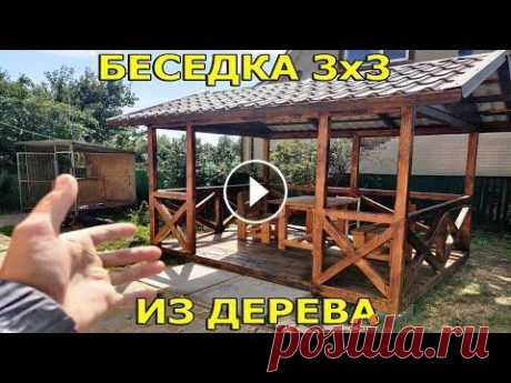 Беседка 3 на 3 из дерева за 1 день! Отличный вариант конструкции беседки размером 3 на 3 метра. В целом отлично подойдет как для частного двора, дачи и других мест....