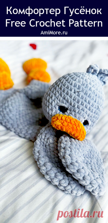 PDF Комфортер Гусёнок крючком. FREE crochet Аmigurumi toy patterns. Амигуруми схемы и описания на русском. Вязаные игрушки и поделки своими руками #amimore - большой гусь из плюшевой пряжи, плюшевый гусёнок, комфортер в виде гуся, утёнок, утка.