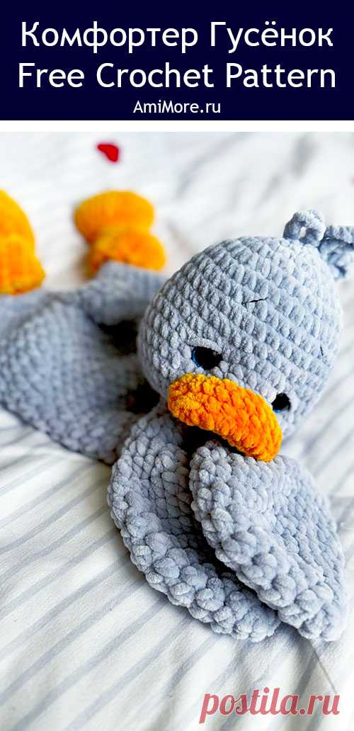 PDF Комфортер Гусёнок крючком. FREE crochet Аmigurumi toy patterns. Амигуруми схемы и описания на русском. Вязаные игрушки и поделки своими руками #amimore - большой гусь из плюшевой пряжи, плюшевый гусёнок, комфортер в виде гуся, утёнок, утка.
