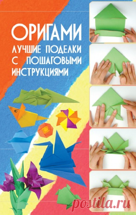 Оригами. Лучшие поделки с пошаговыми инструкциями 2011