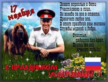 Сегодня поздравляют тех, кто держит руку на пульсе своего района. Интересный факт: работа участкового — одна из самых контактных в полиции. Пусть каждый звонок заканчивается пониманием и миром. Открытки на День участкового.