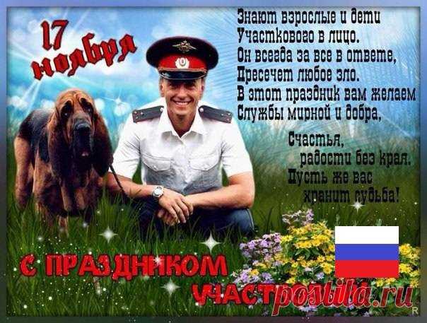 Сегодня поздравляют тех, кто держит руку на пульсе своего района. Интересный факт: работа участкового — одна из самых контактных в полиции. Пусть каждый звонок заканчивается пониманием и миром. Открытки на День участкового.