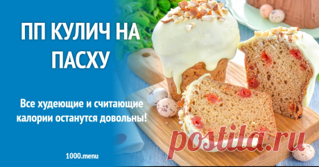 ПП кулич на пасху рецепт фото пошагово и видео Все худеющие и считающие калории останутся довольны!