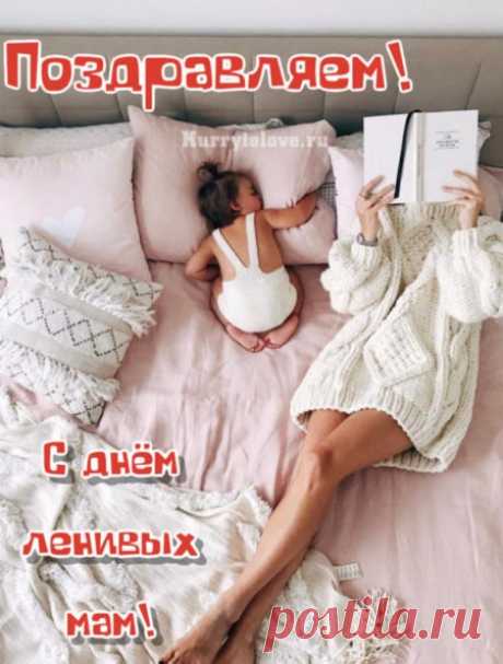 С мамой никогда не спорим,
Ведь права она во всем.
Все невзгоды мы поборем,
Нам все беды нипочем.