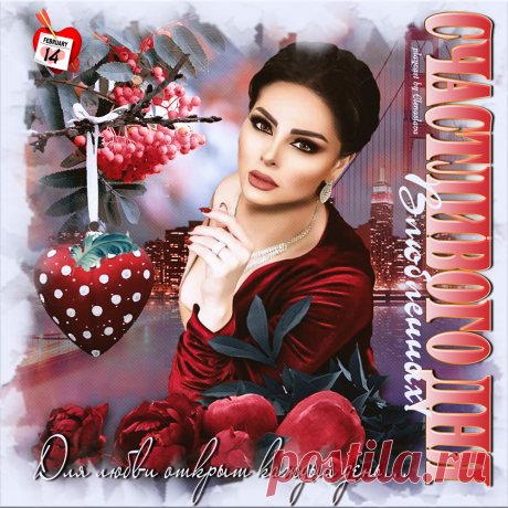 Счастливого дня влюбленных! ~ Плейкасты ~ Beesona.Ru