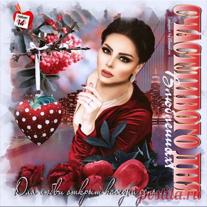 Счастливого дня влюбленных! ~ Плейкасты ~ Beesona.Ru