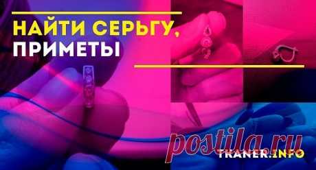Сама по себе столь милая находка предвещает приятные перемены. Даже если она найдена на перекрёстке дорог или кладбище. Но вот поднимать серьгу всё же не стоит — приметы говорят о том, что это чревато неприятными последствиями.