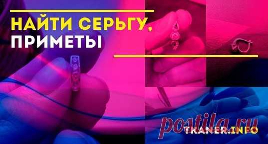 Сама по себе столь милая находка предвещает приятные перемены. Даже если она найдена на перекрёстке дорог или кладбище. Но вот поднимать серьгу всё же не стоит — приметы говорят о том, что это чревато неприятными последствиями.