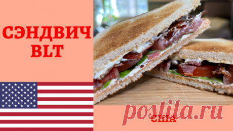 Классический американский СЭНДВИЧ BLT - готовим один из самых вкусных бутербродов! | AndreevkaLife | Дзен