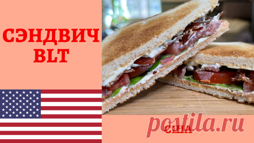 Классический американский СЭНДВИЧ BLT - готовим один из самых вкусных бутербродов! | AndreevkaLife | Дзен