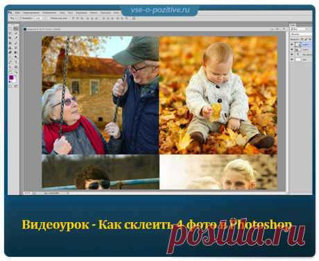 Как склеить или объединить 4 фото в Photoshop. Видеоурок