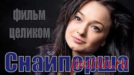 Фильм Снайперша (2017) мелодрама сериал