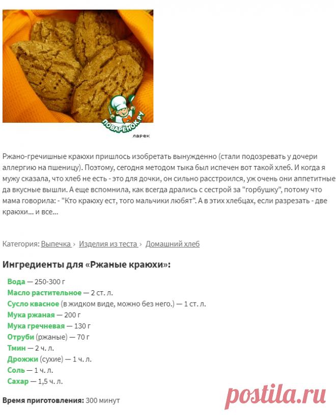 Ржаные краюхи – кулинарный рецепт