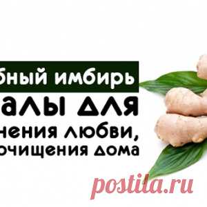 Волшебный имбирь - ритуалы для привлечения любви, денег и очищения дома - МирТесен