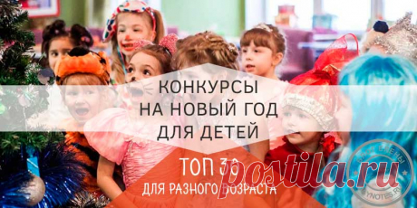 Конкурсы на новый год в школе - 30 самых веселых игр для малышей и старшеклассников Еще немного, и начнутся утренники, а вместе с ними и конкурсы на новый год в школе. Эта коллекция посвящена именно им. Командные соревнования