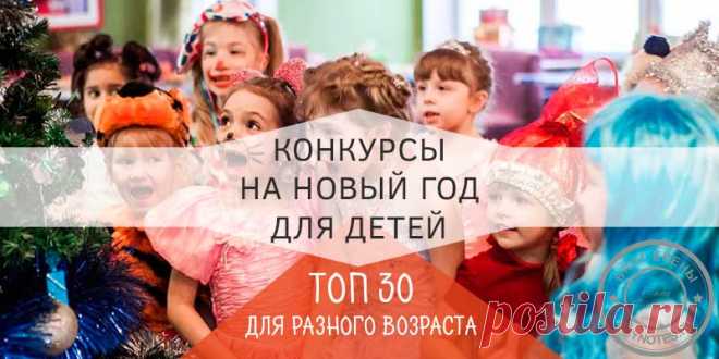 Конкурсы на новый год в школе - 30 самых веселых игр для малышей и старшеклассников Еще немного, и начнутся утренники, а вместе с ними и конкурсы на новый год в школе. Эта коллекция посвящена именно им. Командные соревнования