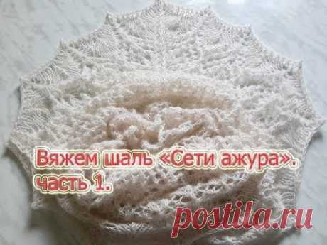 Мастер класс. Шаль "Сети ажура" спицами. Вяжем ленточку ,начало шали.