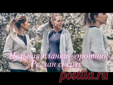 Кардиган регланом сверху с цельной планкой-воротником