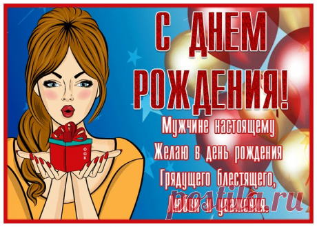 Открытка с днем рождения мужчине с пожеланиями - наверняка удивит и порадует именинника. Открытка с днем рождения мужчине с пожеланиями обязательный атрибут праздничного дня, скачивайте и отправляйте бесплатно.
