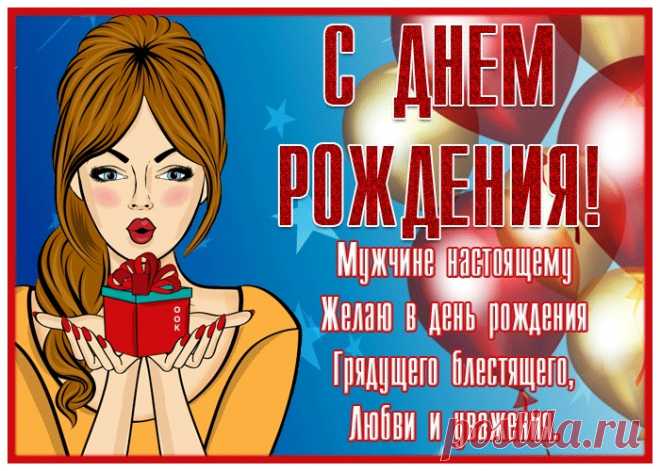 Открытка с днем рождения мужчине с пожеланиями - наверняка удивит и порадует именинника. Открытка с днем рождения мужчине с пожеланиями обязательный атрибут праздничного дня, скачивайте и отправляйте бесплатно.
