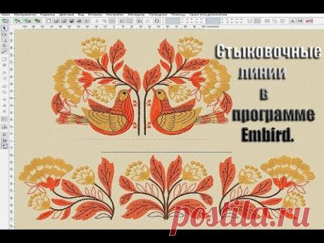 Программа Embird . Как добавить стыковочные линии для вышивки дизайна .