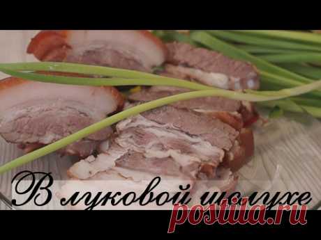 Сало в Луковой Шелухе. Самый вкусный и самый простой Рецепт