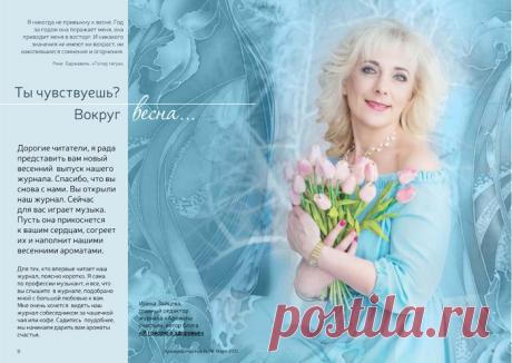 Дорогие мои, вышел новый выпуск журнала "Ароматы счастья". Мы его назвали "Палитра весны". В журнале есть удивительные батики Елены Ведерниковой. Когда я их нашла, не описать, что было на душе… 
Что мне хочется? Самая большая благодарность будет для меня, если вы поделитесь информацией о выходе журнала. 
Журнал наш бесплатный. Под аккомпанемент музыки можно отдохнуть и почитать полезности по темам здоровья, красоты, есть у нас своя музыкальная гостиная и душевная библиотек...
