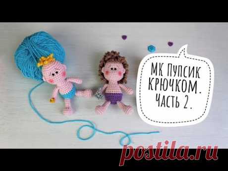 Пупсик крючком. Часть 2. МК куколка.