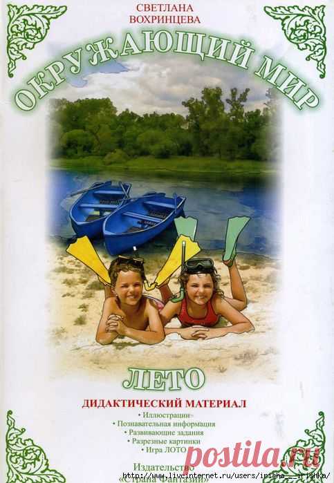 Лето. Дидактический материал. Светлана Вохринцева