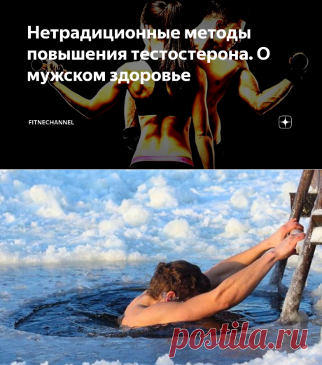 Нетрадиционные методы повышения тестостерона. О мужском здоровье | fitnechannel | Яндекс Дзен