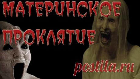 Как снять материнское проклятие: