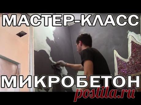 Отделка Стен В Ванной Микробетоном -Microbeton Art Wowcolor Microcement Микроцемент. Loft, Hi tech