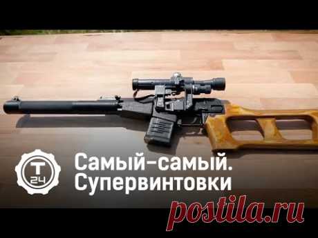Самый-самый. Супервинтовки @T24 - YouTube