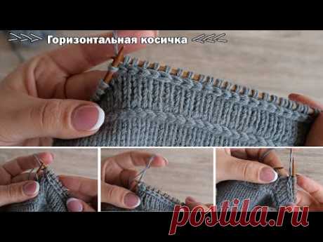 Горизонтальная цепочка на лицевой глади