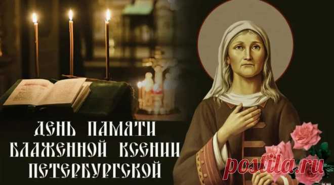 Поздравляем с Днем блаженной Ксении Петербургской. Пусть святая поможет Вам в трудные минуты, наделит здоровьем, любовью, поспособствует в достижении поставленной цели.