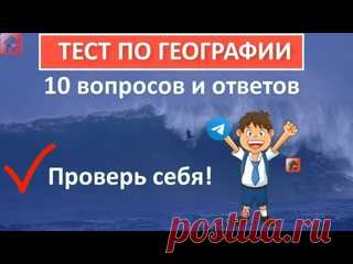 Тест по географии 🌎 10 вопросов и ответов 🐘 Только 9% смогут ответить на все вопросы 👀 Дом тестов ✅ Тесты на YouTube 👉 https://www.youtube.com/watch?v=ArIRlqmI6-E&list=PLNTP7LqbY52oukQkeGrssG19rRbYVIx4N&index=51 ✅ Тесты на Дзен 👉 https://zen.yandex.ru/dom49 ❗❗❗ Подпишись ❗❗❗ 🔥 Новый тест по географии 50 вопросов и ответов 👉 https://zen.yandex.ru/video/watch/6278b767bcf9435902136572 🔥 Тесты по..