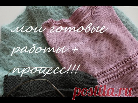 Вязание спицами: мои готовые работы и процесс.