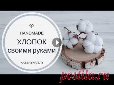 Как сделать цветок хлопка своими руками  | Веточка хлопка |  DIY Cotton Stems Всем привет????????Долго я ничего не монтировала и не снимала. И вот наконец новое видео. Вы многие мне писали и присоединился к моему каналу. Хочу по...