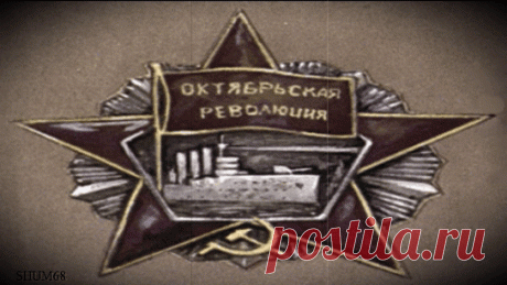 В пятидесятую годовщину Великого Октября Советское правительство учредило орден Октябрьской революции – одну из самых почётных наград Родины. На знаке ордена, в середине пятиконечной звезды, изображена &quot;Аврора&quot;.

Крейсер удостоился и этой награды. Как завоевал он такую великую честь, ты, дорогой друг, теперь знаешь.