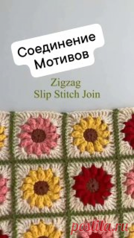 Ручки вяжут и шьют | Вязание и рукоделие Соединяем мотивчики! 🌼

 #вязание • #мотивы