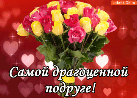 Самой драгоценной подруге! - Gif открытки