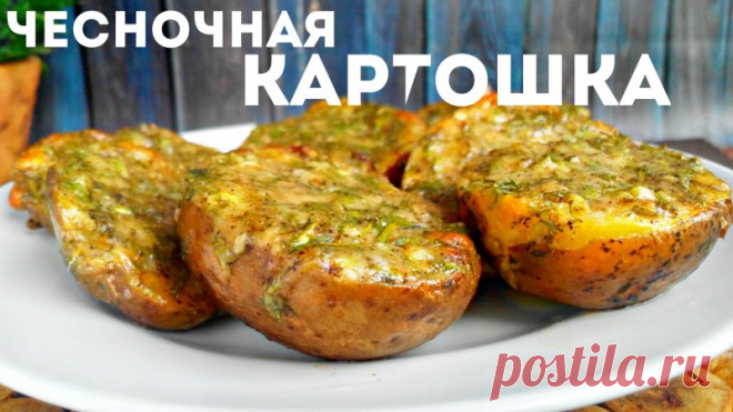Рецепт аппетитного картофеля с чесноком. Готовится и съедается моментально! | Самые вкусные кулинарные рецепты