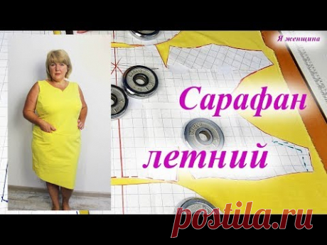 Сегодня мы рассмотрим раскрой и первую примерку летнего сарафана. Рецепт диетической грудки - https://youtu.be/gCF6Zc3SVzo Моделирование этого сарафана - htt...