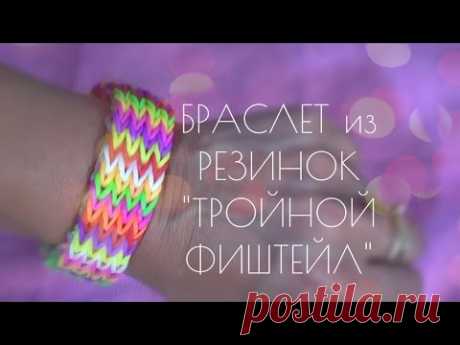 Плетем из РЕЗИНОЧЕК: ТРОЙНОЙ ФИШТЕЙЛ/Triple Fishtail Rainbow Loom! - YouTube