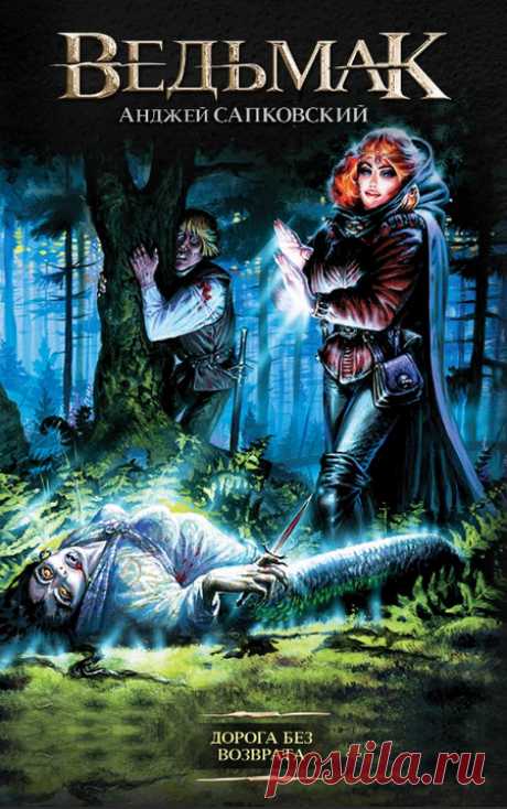 Дорога без возврата (книга 9) Автор: Анджей СапковскийЧитает: Кирилл ГоловинЖанр: фэнтезиВремя: 1 ч. 20 мин.Серия Ведьмак:1. Последнее желание2. Меч Предназначения3. Кровь эльфов4. Час Презрения5. Крещение огнём6. Башня Ласточки7. Владычица озера7.1. Что-то кончается, что-то начинается8. Сезон гроз9. Дорога без