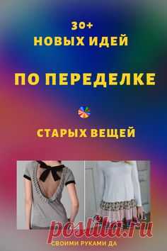 Если у вас накопилась масса старых и ненужных вещей, от которых так и тянет избавиться? Не спешите их выбрасывать, ведь переделка одежды своими  руками может подарить им подарить новую жизнь...