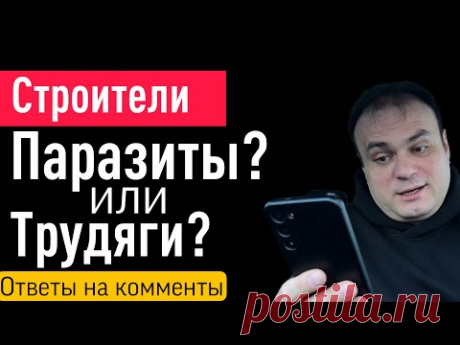 Строители жадные паразиты. Стройка 2025. Цены вырастут на 30-40%. Ответы на комментарии. Все по уму