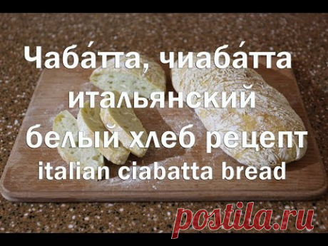 Чаба́тта, итальянский белый хлеб, Рецепт Chabatta, Italian white bread
